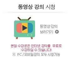 동영상 강의 시청